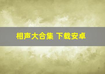 相声大合集 下载安卓